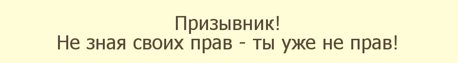 Призывник! Не зная своих прав - ты уже не прав!