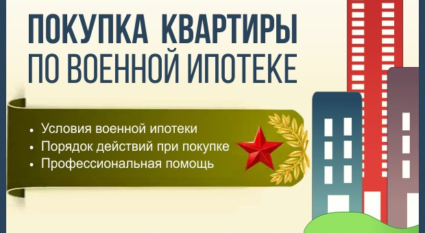 Покупка квартиры по военной ипотеке